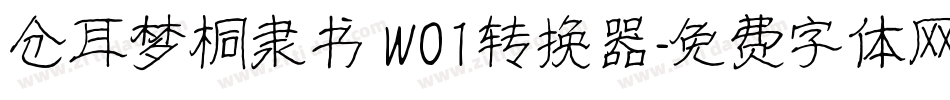 仓耳梦桐隶书 W01转换器字体转换